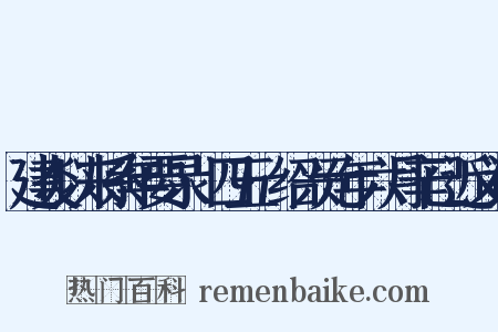 建炎以来系年要录·四五·绍兴元年六月辛已近义词是什么意思的图片